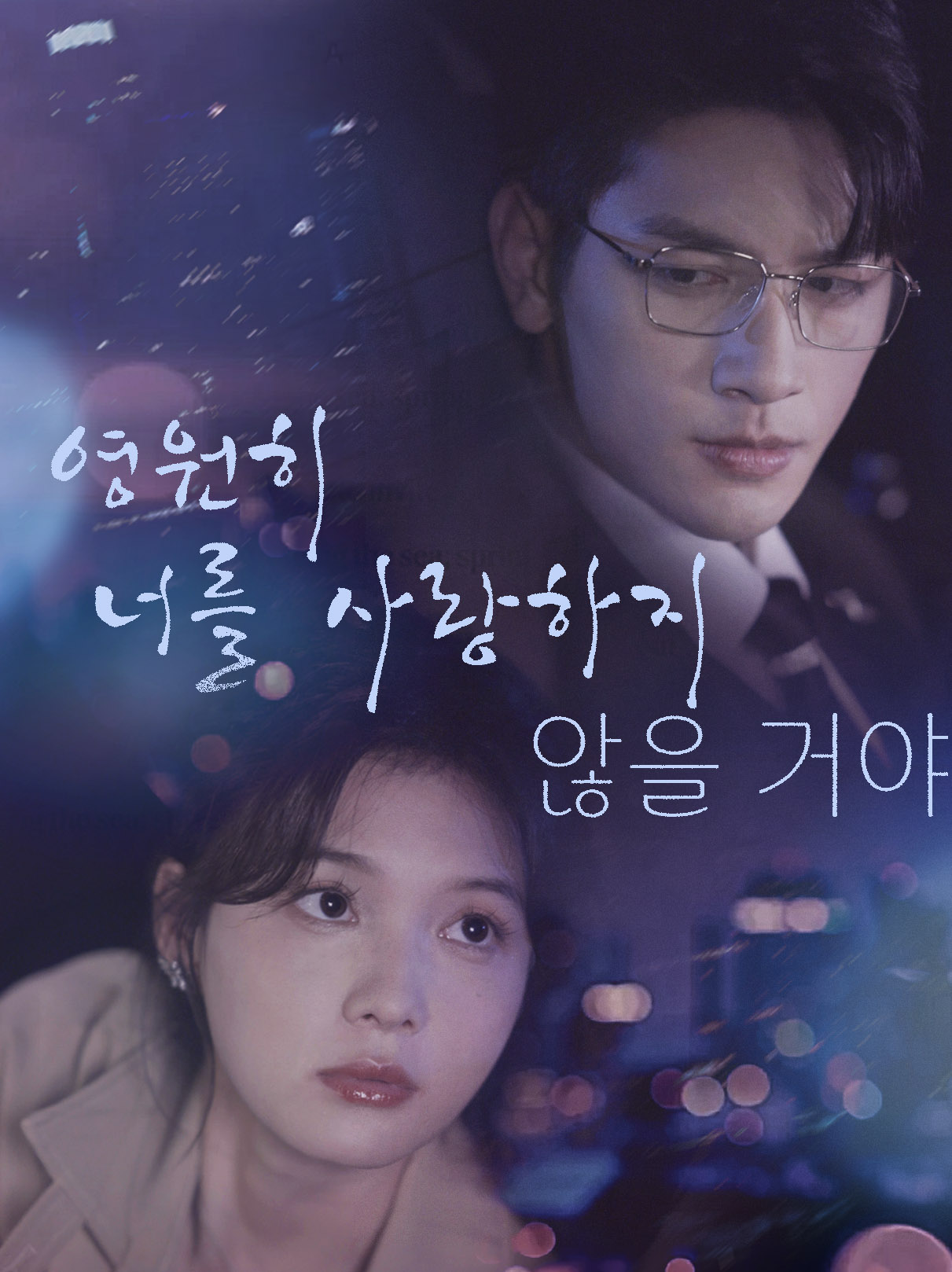 영원히 너를 사랑하지 않을 거야