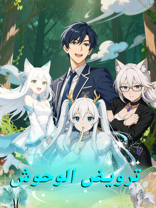 غلاف ترويض الوحوش