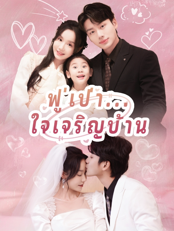 หน้าปกฟู่เป่า...ใจเจริญบ้าน
