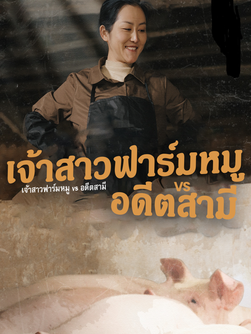 เจ้าสาวฟาร์มหมู vs อดีตสามี