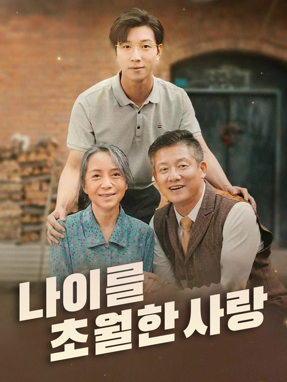 나이를 초월한 사랑