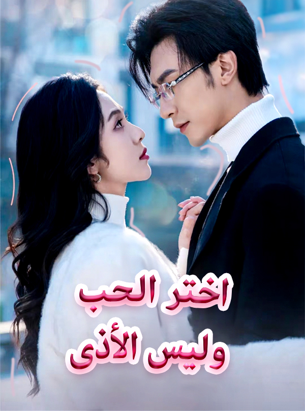 غلاف اختر الحب وليس الأذى