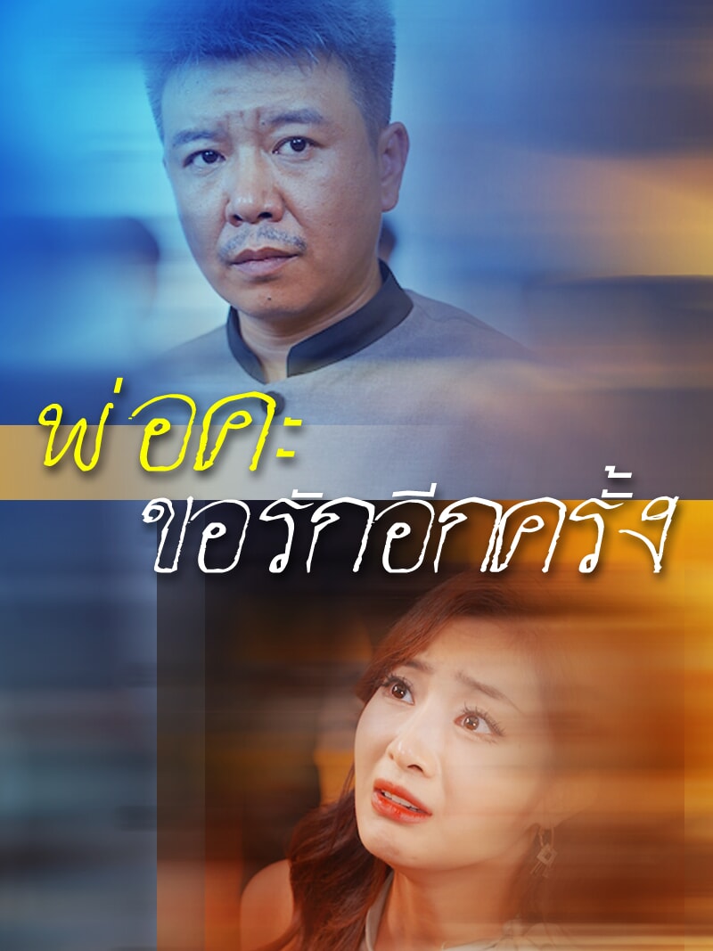 พ่อคะ ขอรักอีกครั้ง
