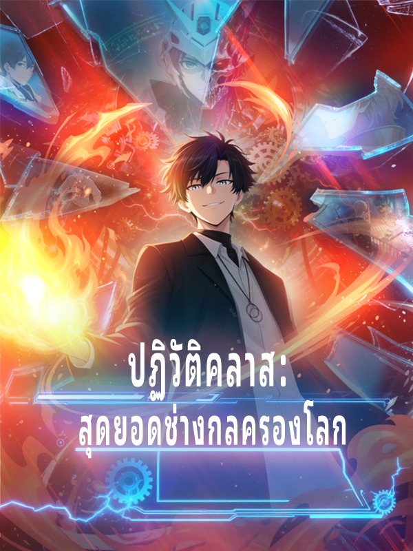 หน้าปกปฏิวัติคลาส: สุดยอดช่างกลครองโลก