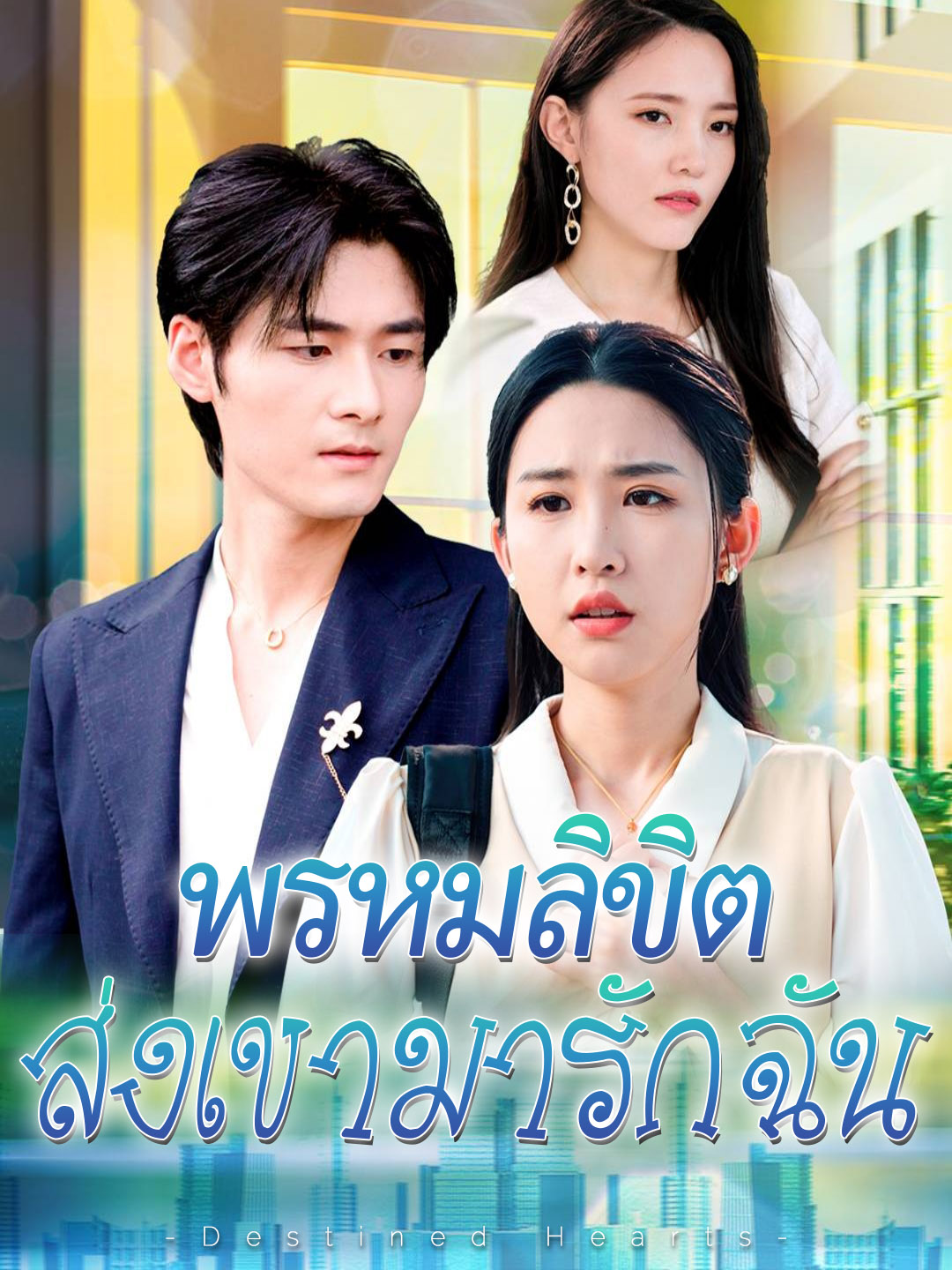 หน้าปกพรหมลิขิตส่งเขามารักฉัน
