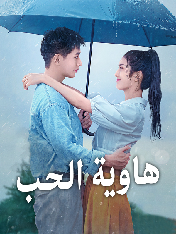 هاوية الحب