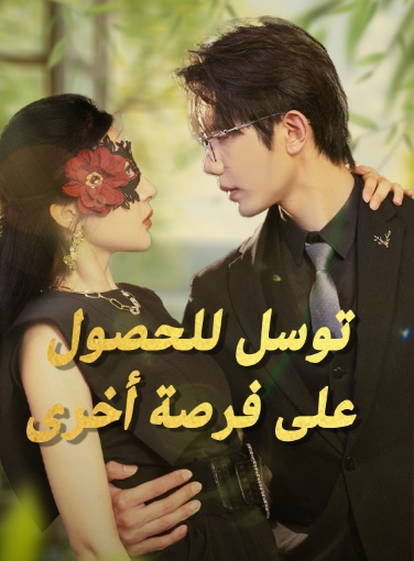 توسل للحصول على فرصة أخرى