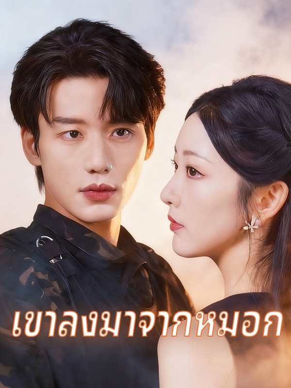 หน้าปกเขาลงมาจากหมอก