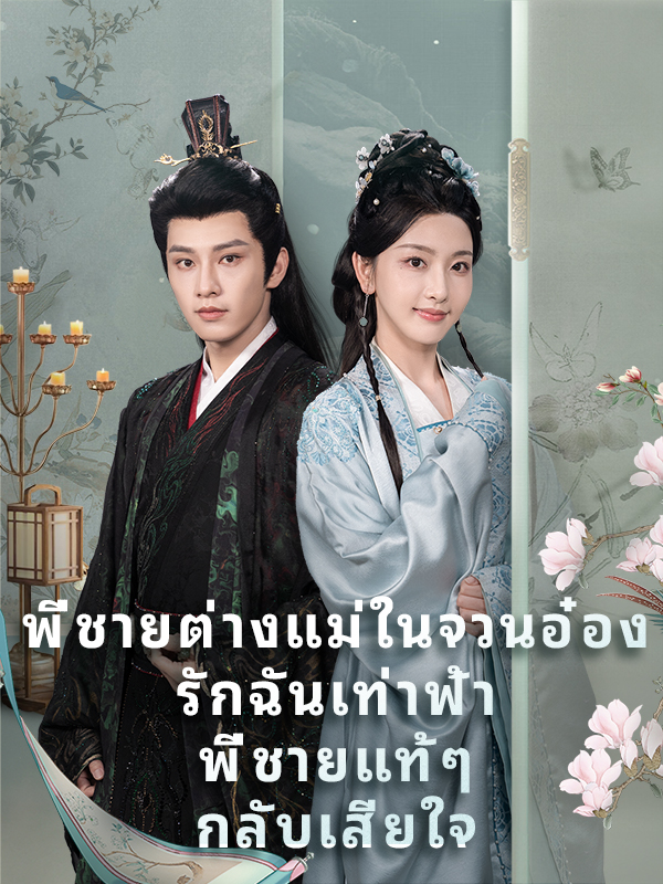 พี่ชายต่างแม่ในจวนอ๋องรักฉันเท่าฟ้า พี่ชายแท้ๆ กลับเสียใจ