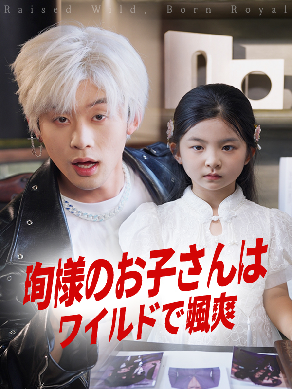 「珣様のお子さんはワイルドで颯爽」のカバー画像