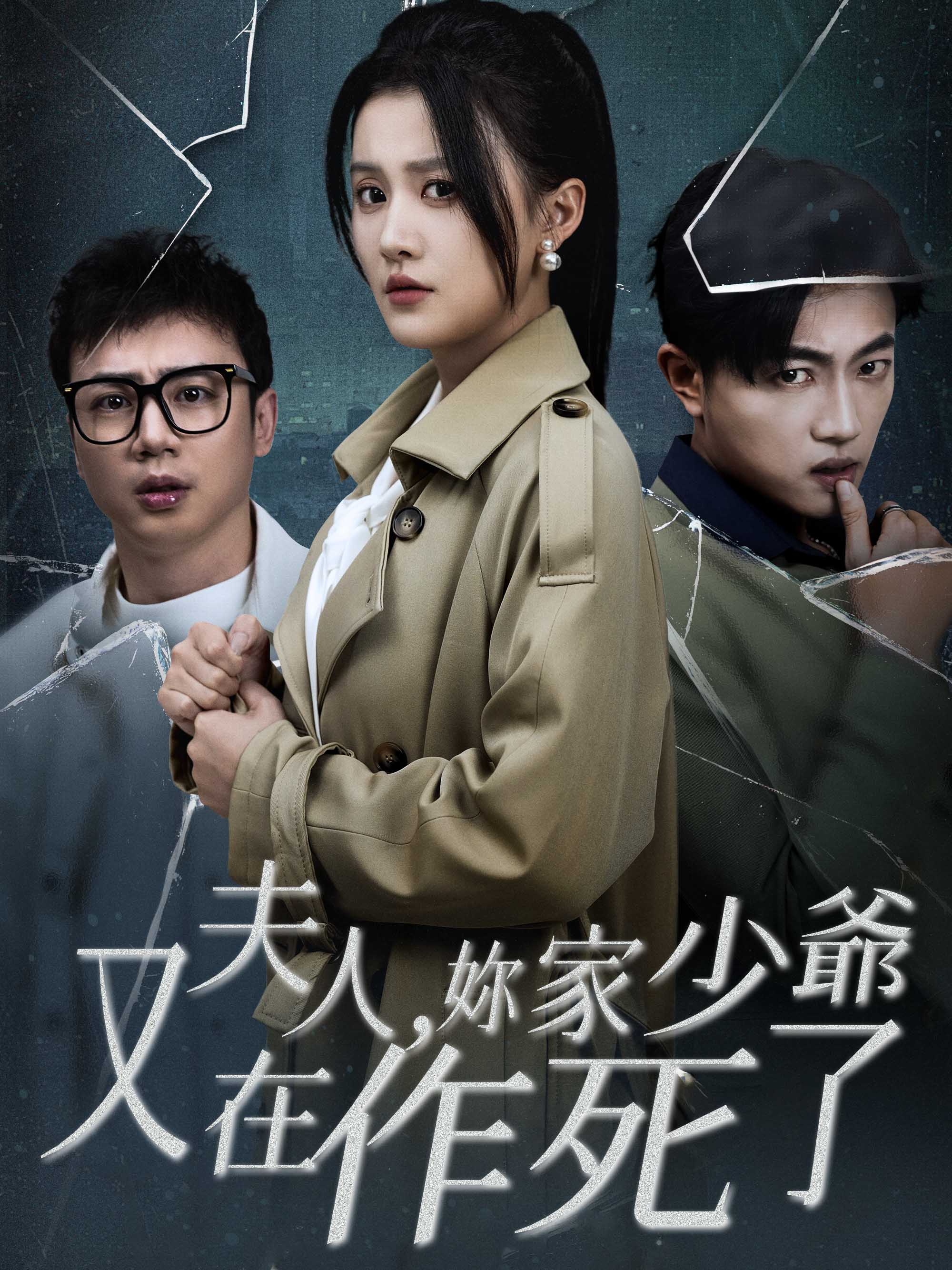 《夫人，妳家少爺又在作死了》封面