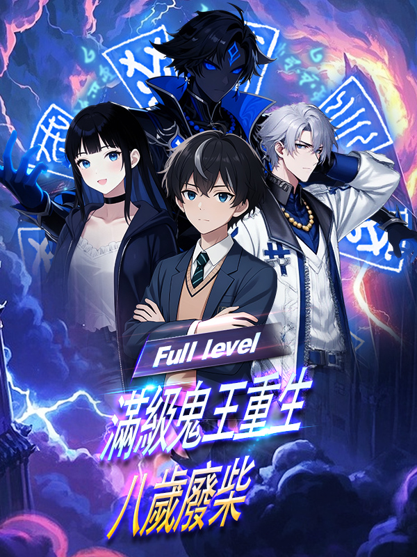 《滿級鬼王重生八歲廢柴》封面