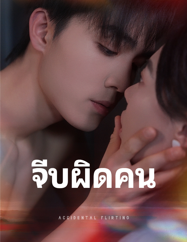 หน้าปกจีบผิดคน