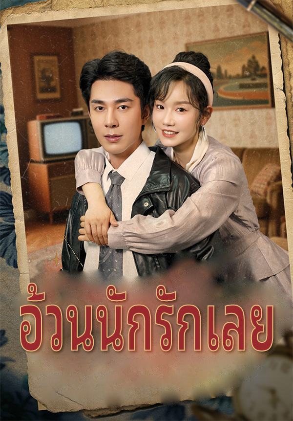 หน้าปกอ้วนนักรักเลย
