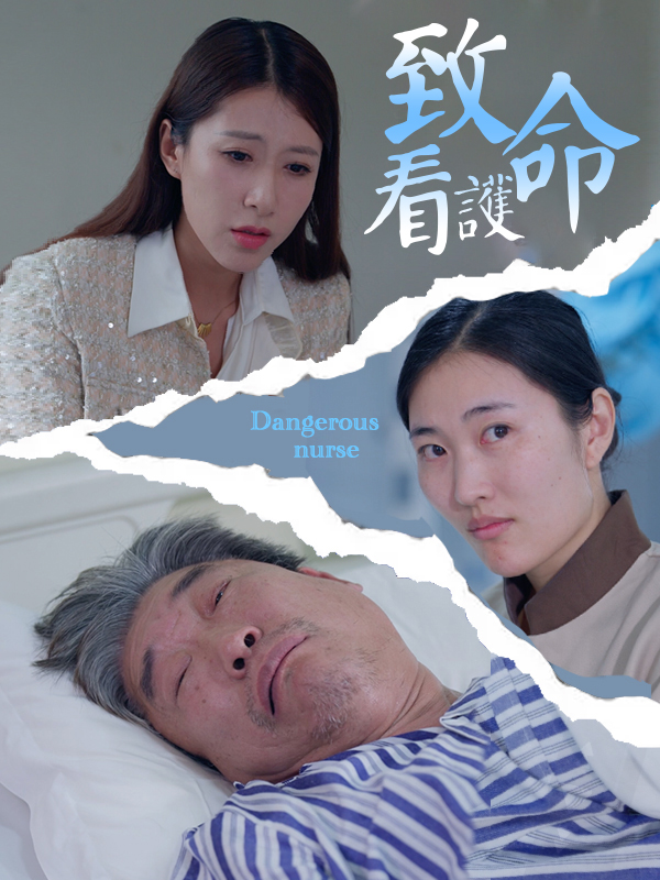 《致命看護》封面