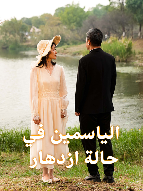 الياسمين في حالة ازدهار