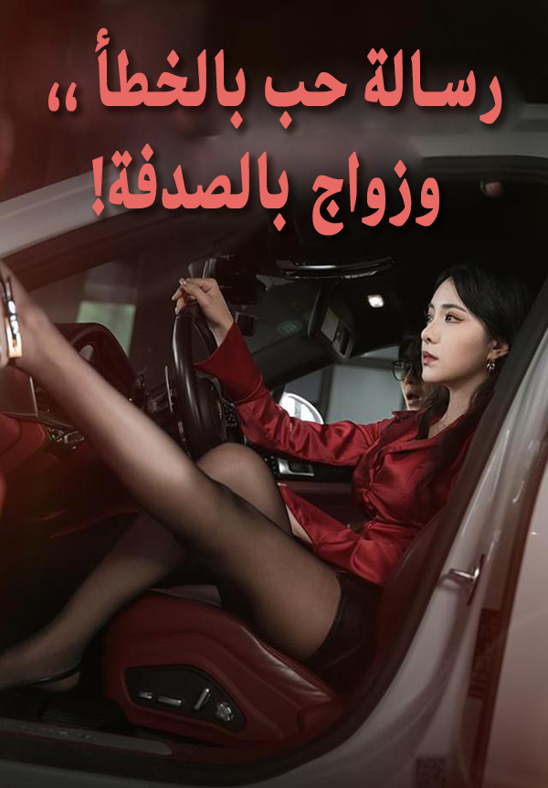 غلاف رسالة حب بالخطأ وزواج بالصدفة!