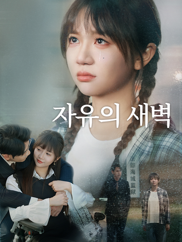 자유의 새벽