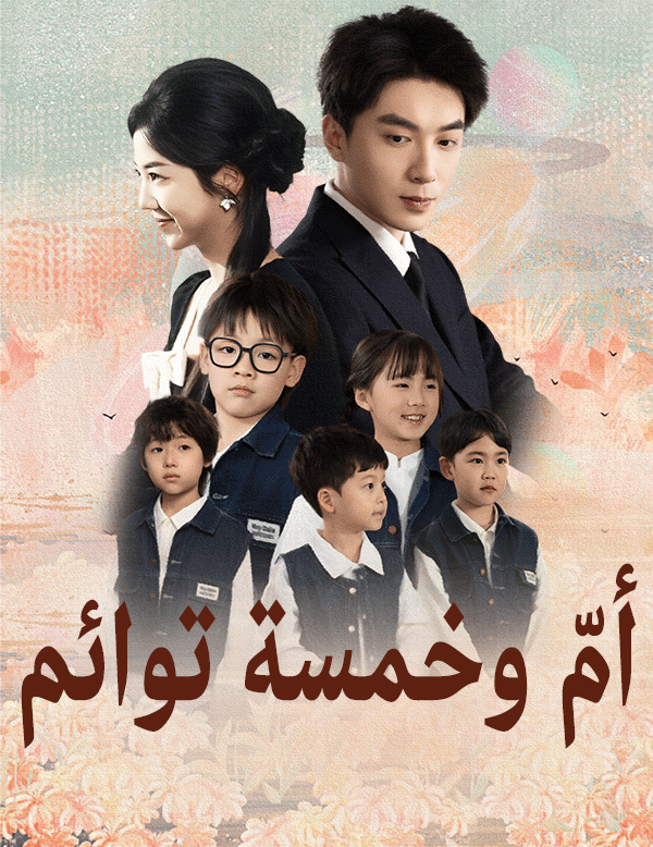 أمّ وخمسة توائم