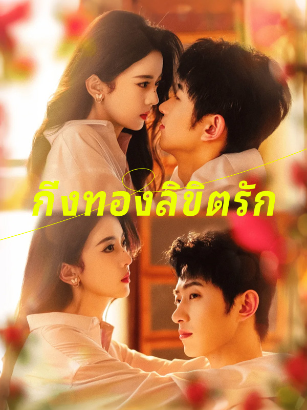 หน้าปกกิ่งทองลิขิตรัก