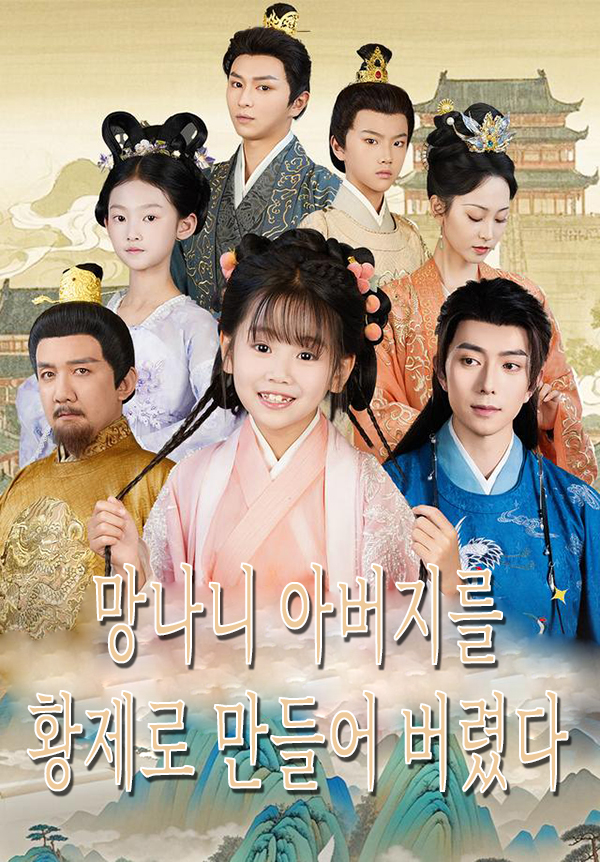 망나니 아버지를 황제로 만들어 버렸다 표지