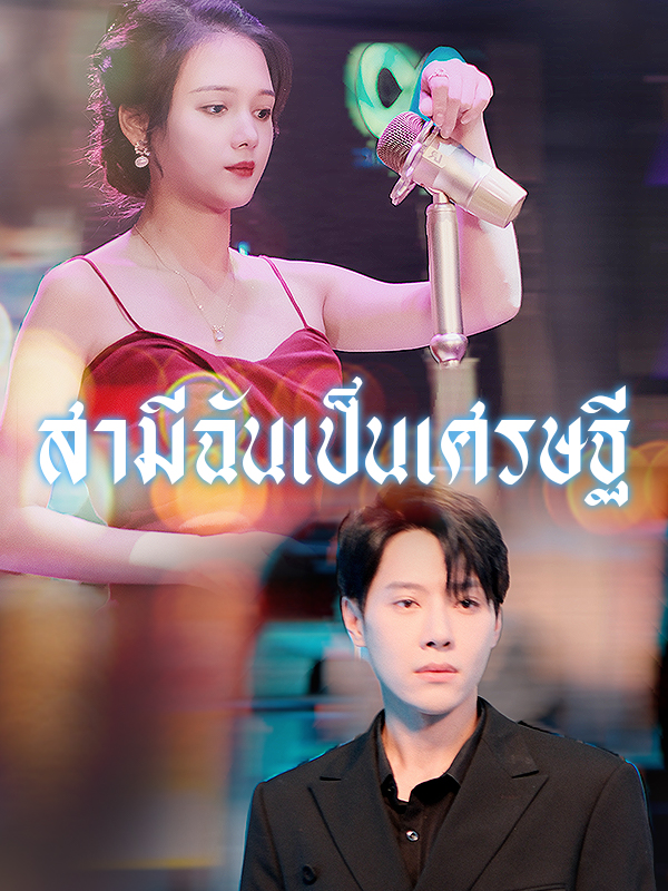 หน้าปกสามีฉันเป็นเศรษฐี