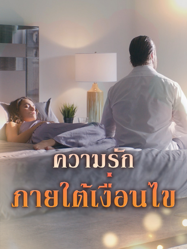 หน้าปกความรักภายใต้เงื่อนไข