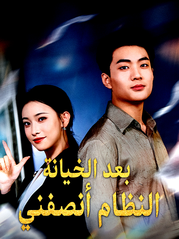 غلاف بعد الخيانة النظام أنصفني