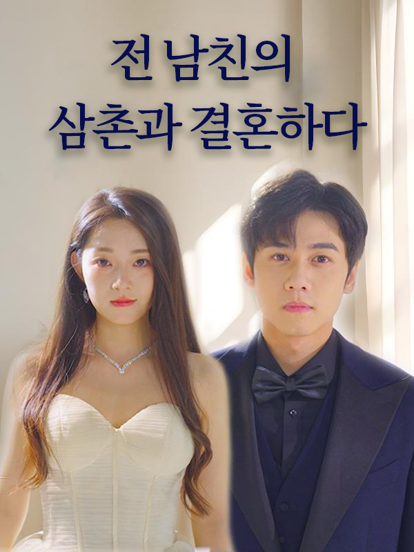 전 남친의 삼촌과 결혼하다 표지