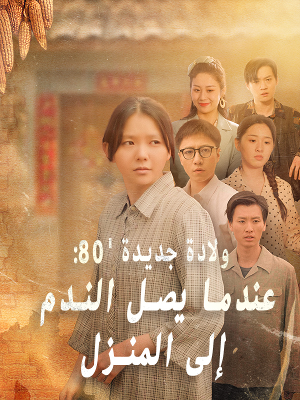 ولادة جديدة '80: عندما يصل الندم إلى المنزل