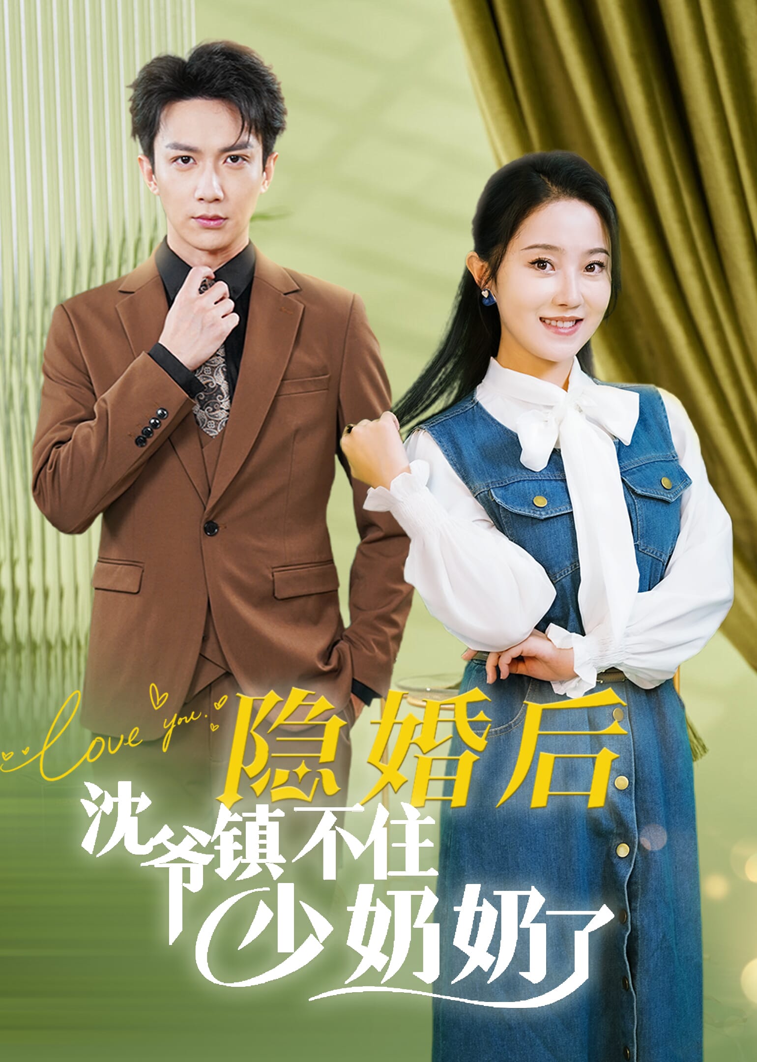 《隱婚後沈爺鎮不住少奶奶了》封面