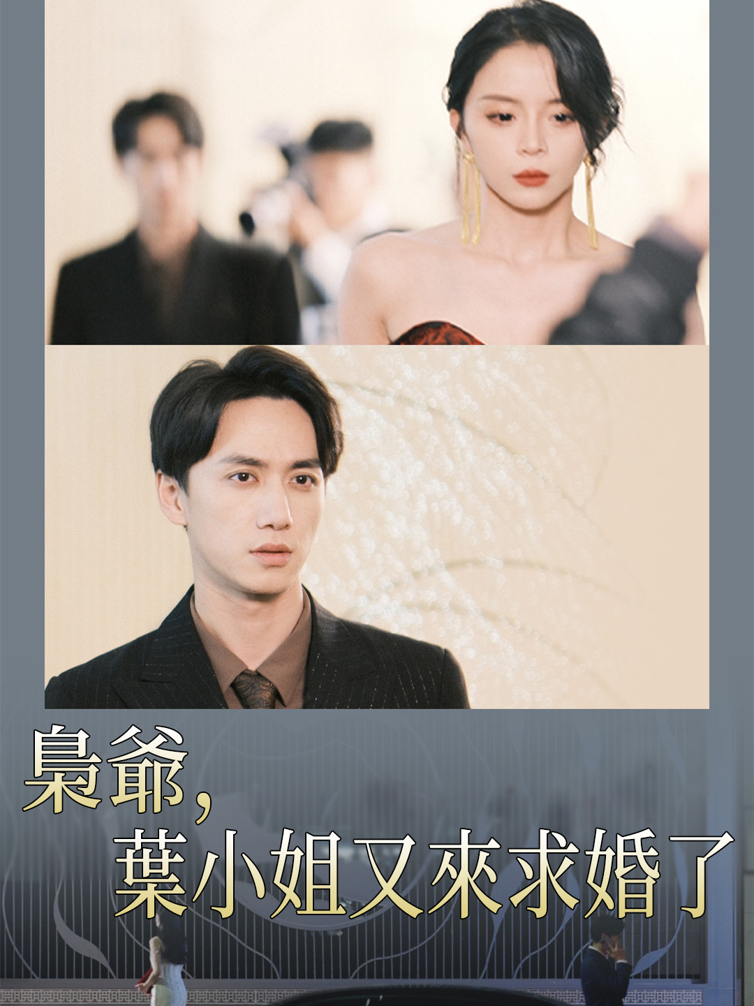 梟爺，葉小姐又來求婚了