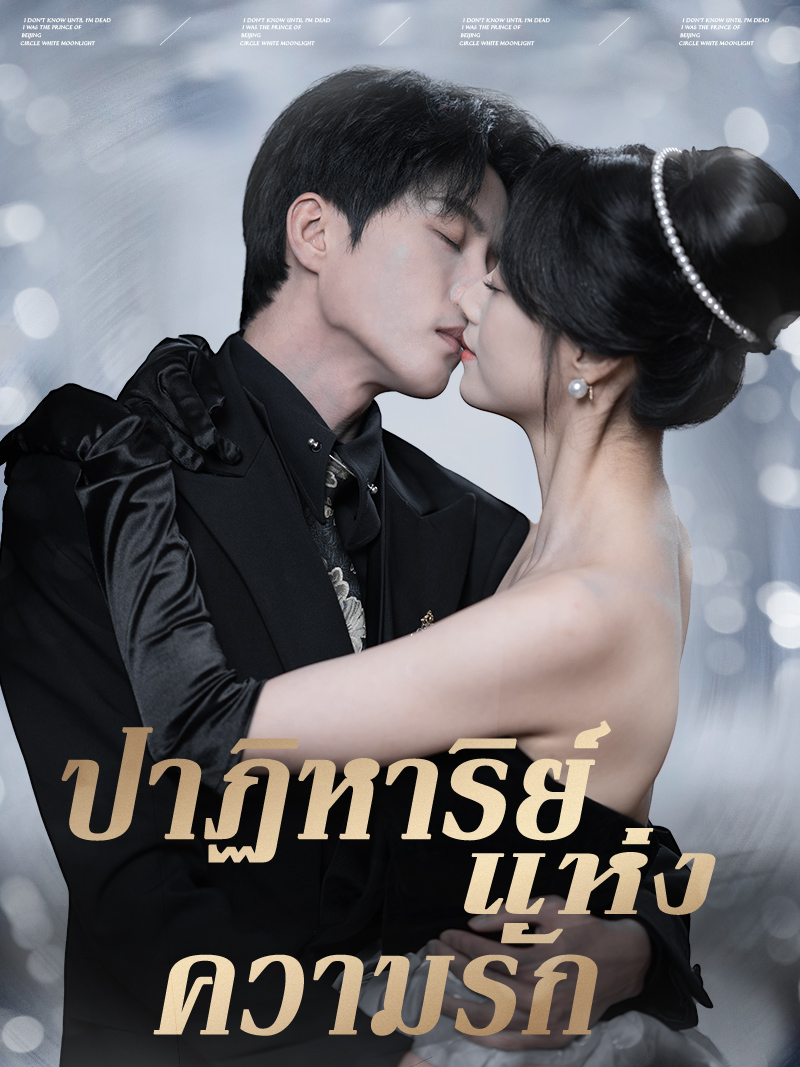 ปาฏิหาริย์ แห่ง ความรัก