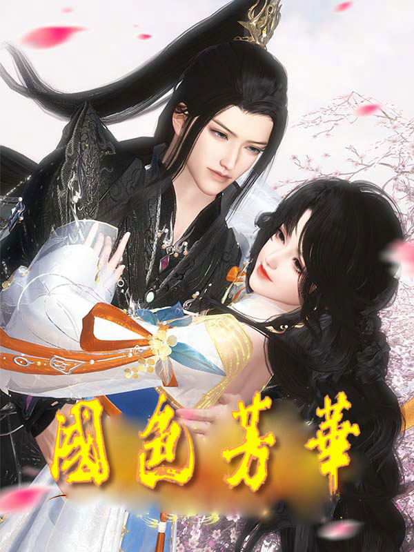 《國色芳華》封面