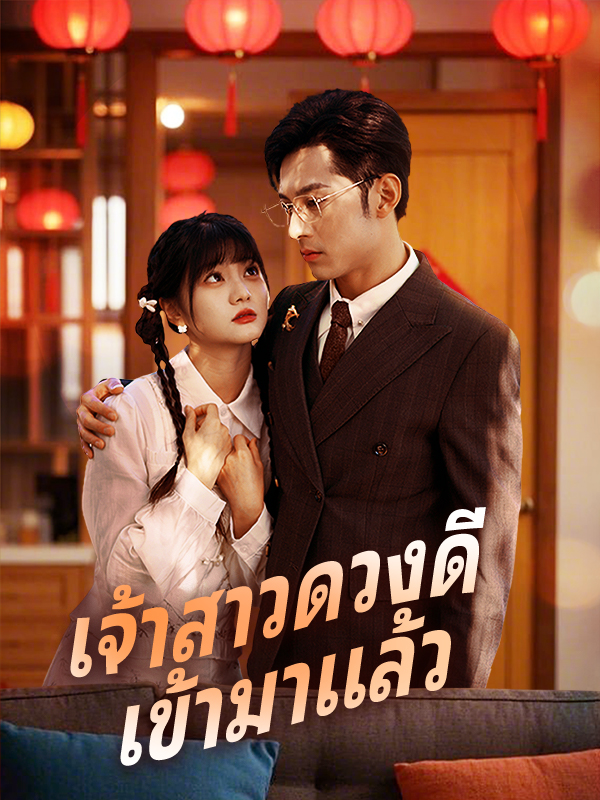 เจ้าสาวดวงดี เข้ามาแล้ว