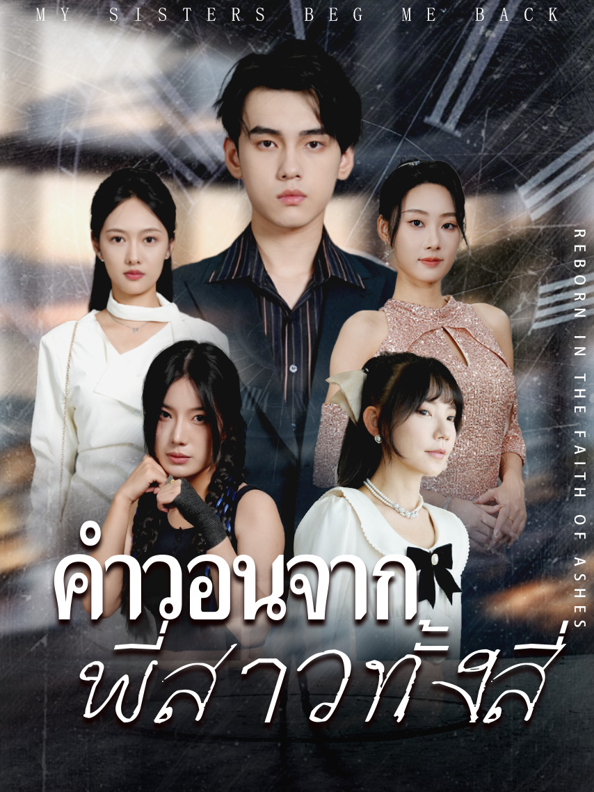 คำวอนจากพี่สาวทั้งสี่