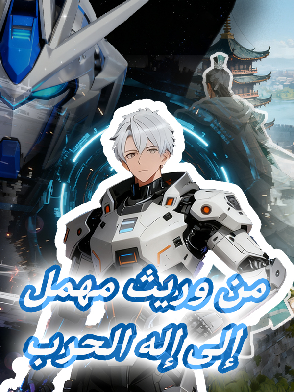 غلاف من وريث مهمل إلى إله الحرب