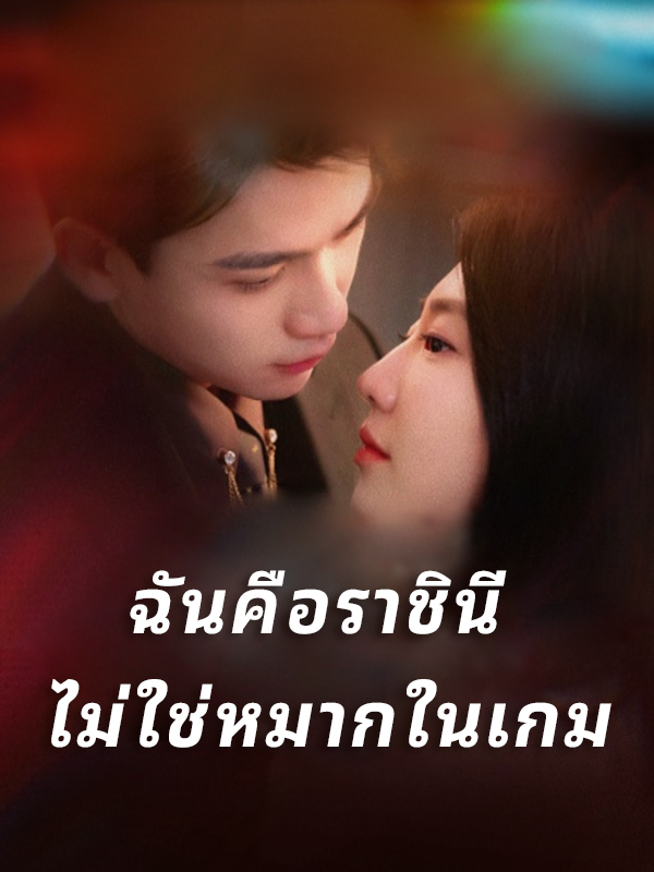 ฉันคือราชินี ไม่ใช่หมากในเกม