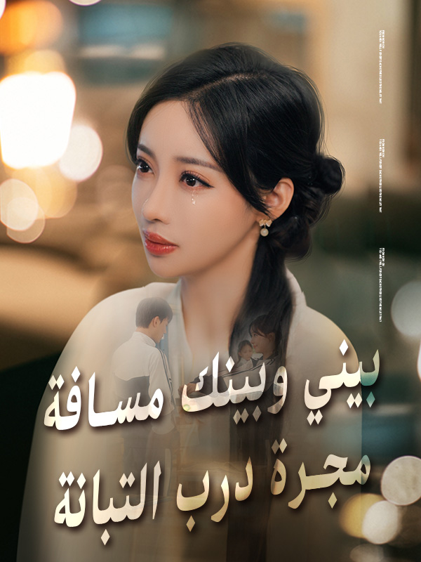 غلاف بيني وبينك مسافة مجرة درب التبانة