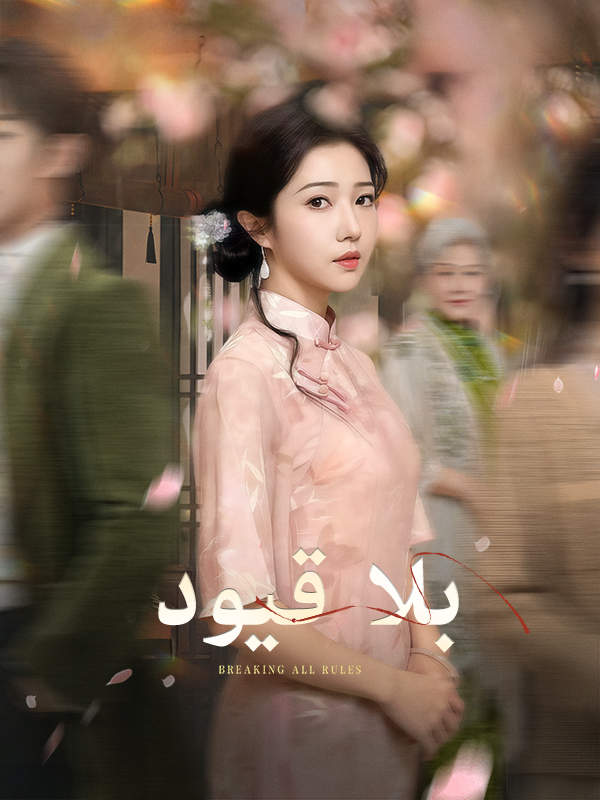 بلا قيود