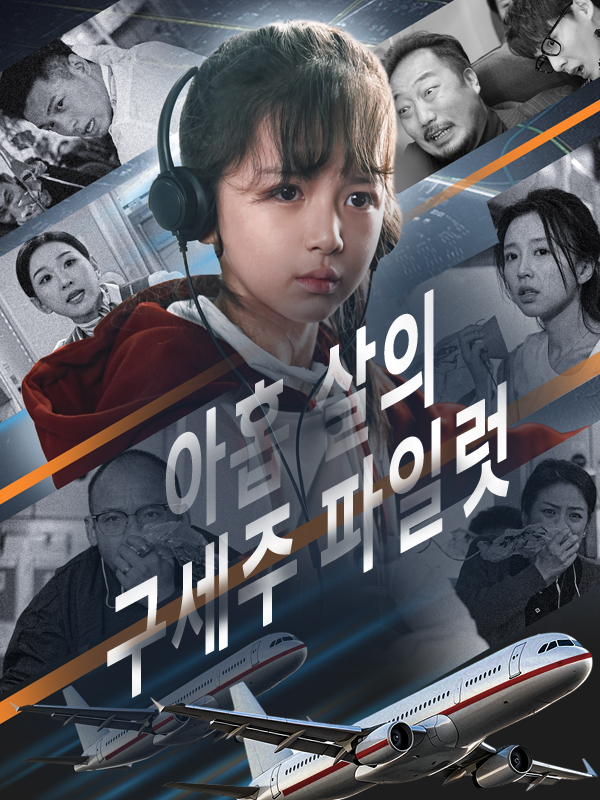 아홉 살의 구세주 파일럿 표지