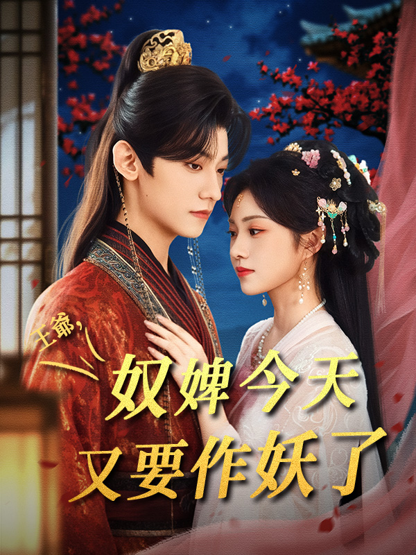 《王爺，奴婢今天又要作妖了》封面