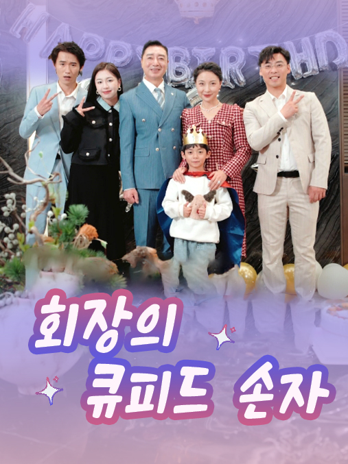 회장의 큐피드 손자