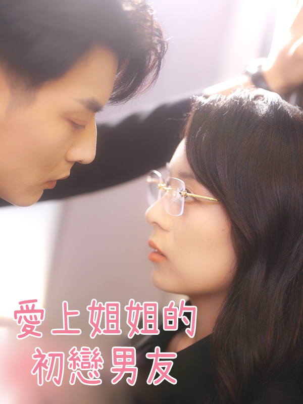 《愛上姐姐的初戀男友》封面