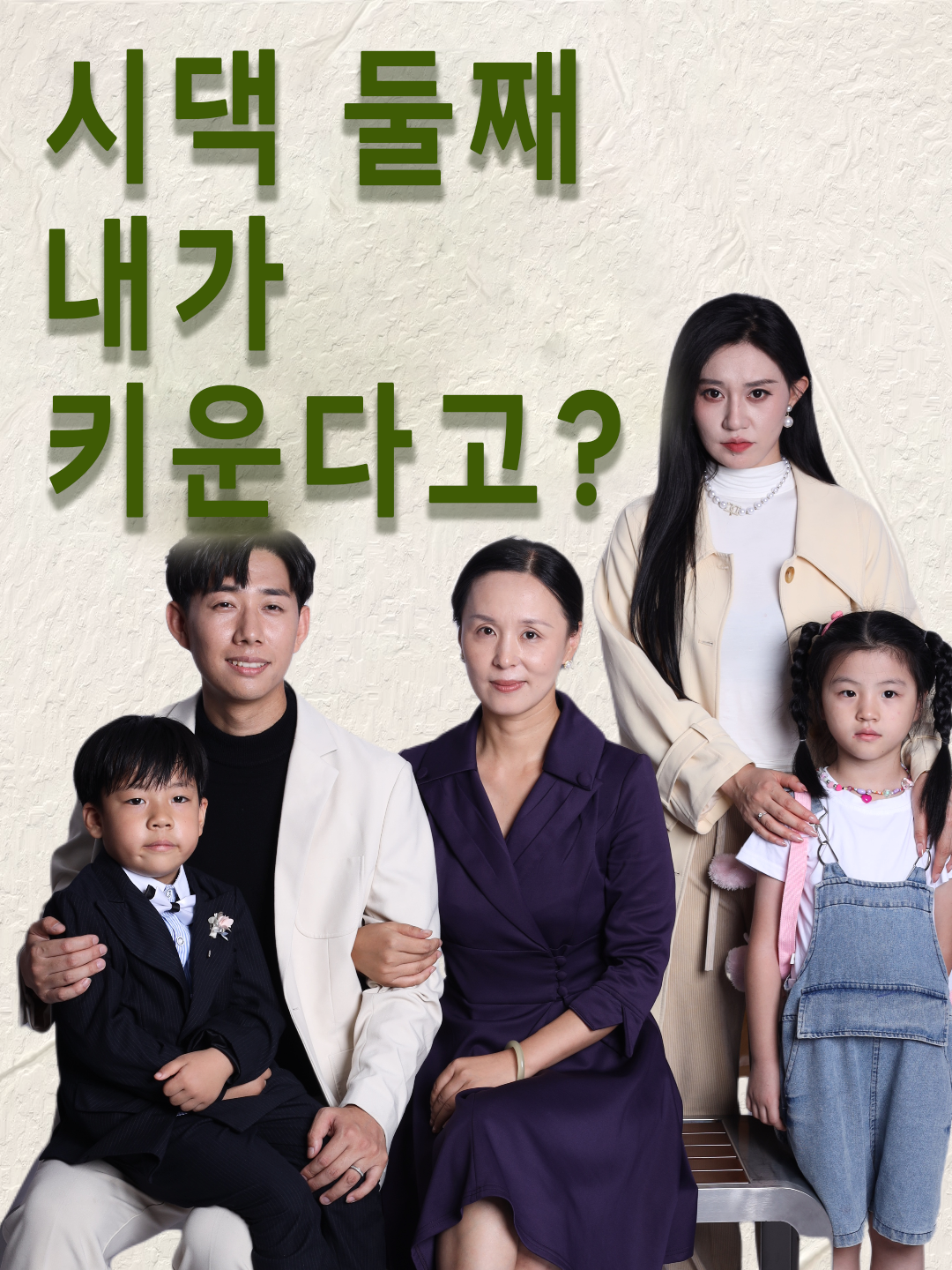 시댁 둘째 내가 키운다고? 표지
