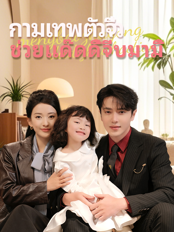 หน้าปกกามเทพตัวจิ๋ว ช่วยแด๊ดดี้จีบมามี้