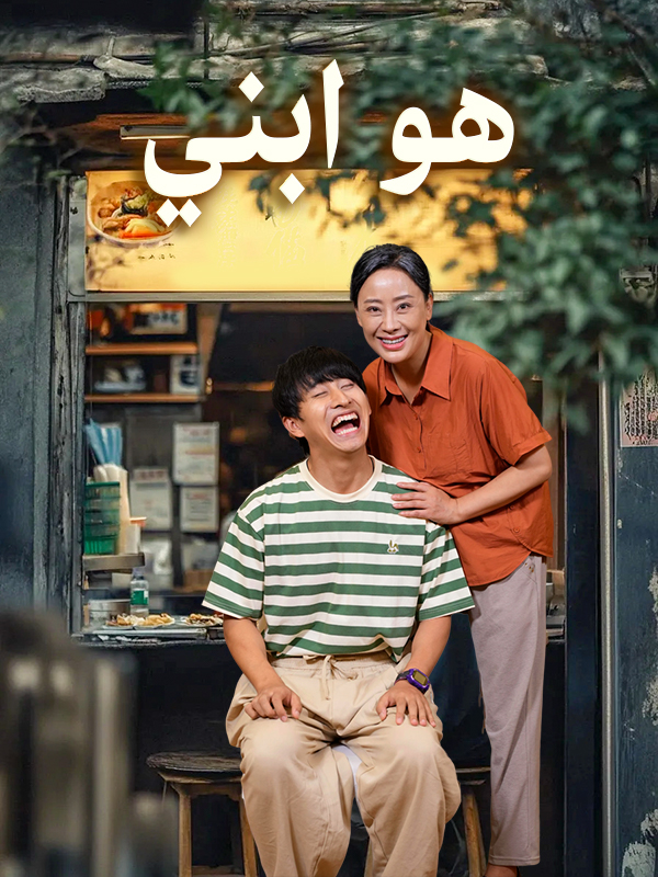هو ابني