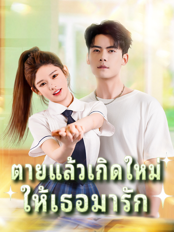 หน้าปกตายแล้วเกิดใหม่ ให้เธอมารัก