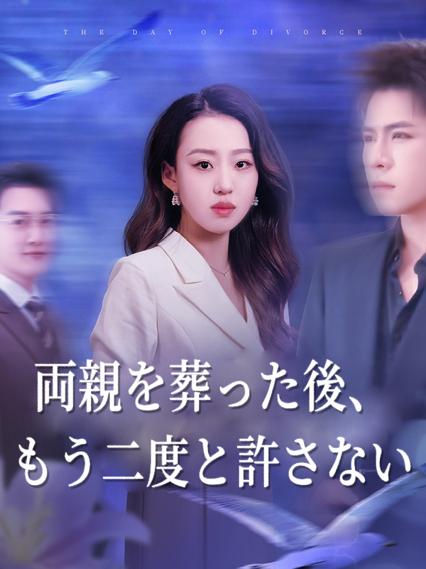 両親を葬った後、もう二度と許さない