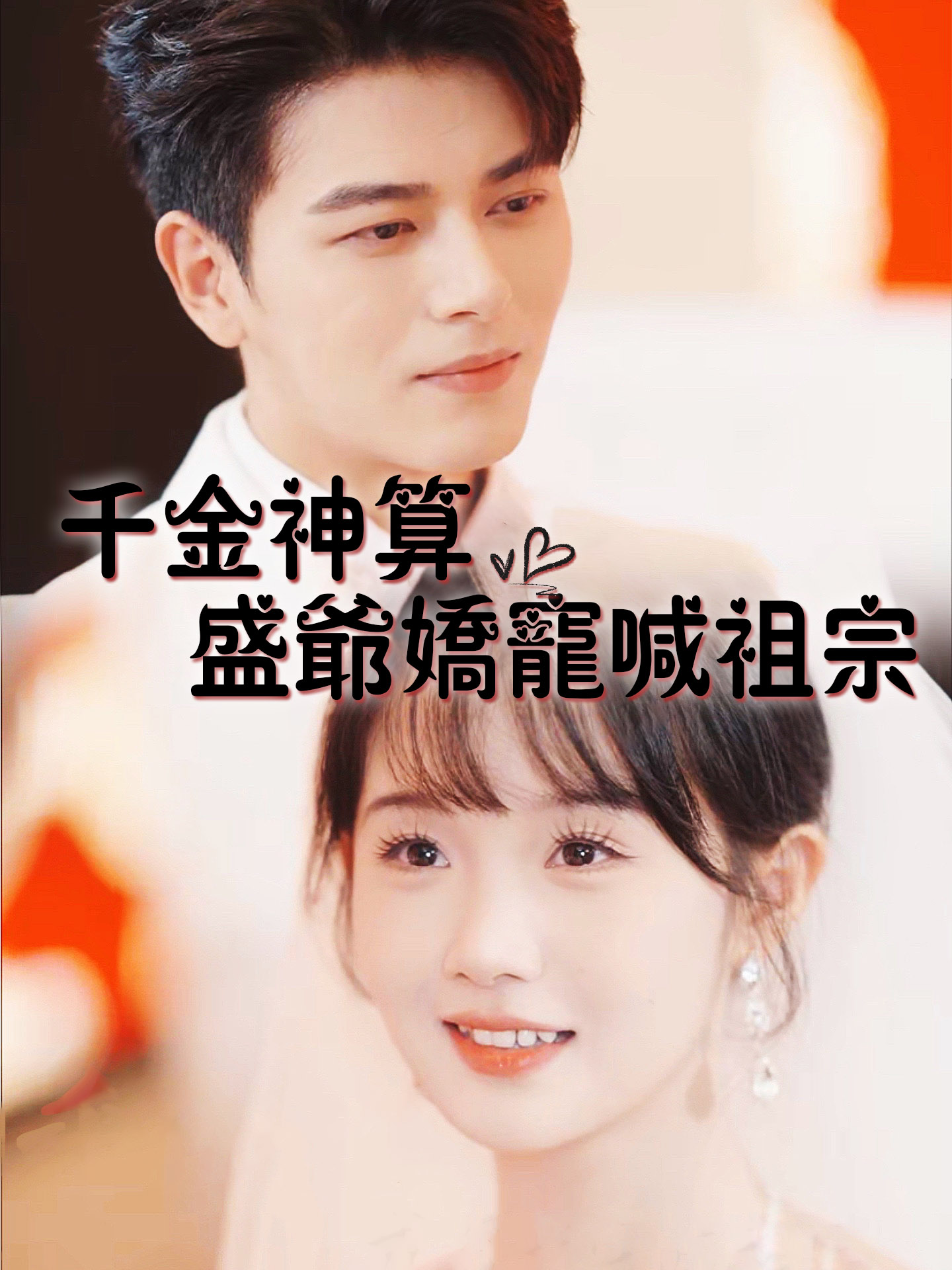 《千金神算，盛爺嬌寵喊祖宗》封面